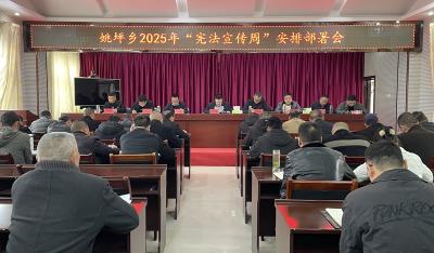 姚坪乡：“三官巡村”织密普法网 宪法精神浸润乡土间