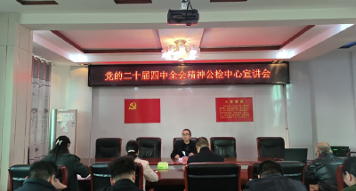 【学习贯彻党的二十届四中全会精神】房县公共检验检测中心召开学习贯彻党的二十届四中全会精神宣讲会