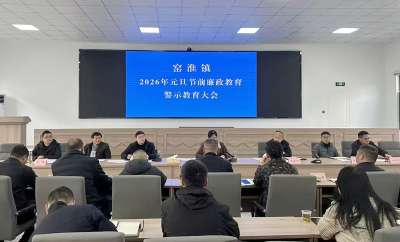 窑淮镇：节前敲响“廉洁钟” 筑牢元旦“防腐墙”