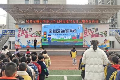 房县东城小学：安全宣讲润童心 避险教育护成长