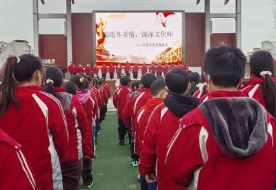 军店小学：暖暖冬至情 深深文化味