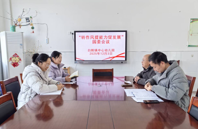 白鹤镇中心幼儿园：以中层干部能力建设为抓手赋能园所管理水平提升