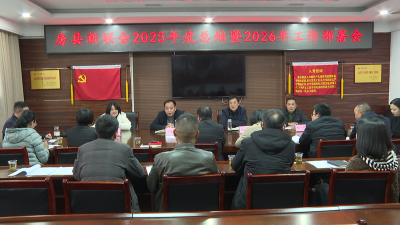 房县新的社会阶层人士联谊会年度工作总结会召开