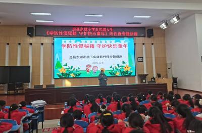 房县东城小学：学防性侵知识守护快乐童年