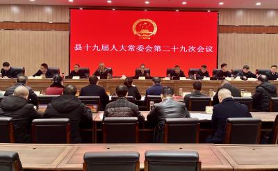 县十九届人大常委会第二十九次会议召开