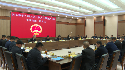 房县第十九届人民代表大会第五次会议召开主席团第一次会议