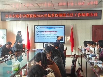 房县东城小学教联体：积极心理学赋能班主任育心育德促成长