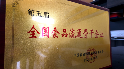湖北堆金食品有限公司获评“全国食品流通骨干企业”