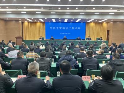 全县平安稳定工作会议召开
