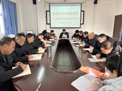 房县实验中学教联体：筑牢安全防线 平安喜迎元旦