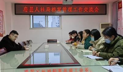 房县人社局：推动档案管理“数字化”转型 赋能人事工作“高质量”发展