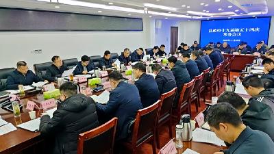 县政府常务会议召开