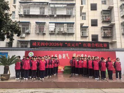 城关四中元旦红歌比赛唱响育人新篇