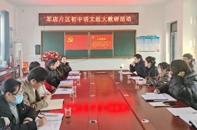 军店片区：凝心聚力提素养 共建高效好课堂