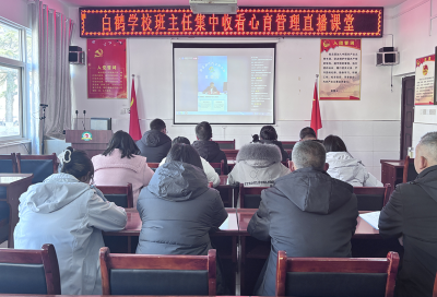 白鹤学校：班主任心育管理直播课堂