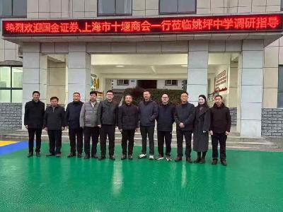 国金证券携手沪鄂商会赴姚坪中学考察助学  五年深耕厚植乡村教育沃土