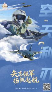 宣传海报 | 矢志强军 扬帆起航