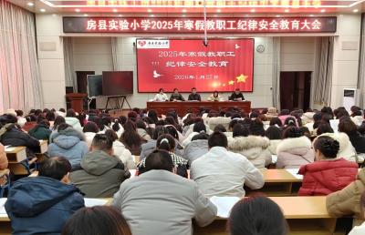 房县实验小学：严守纪律底线 共护平安假期