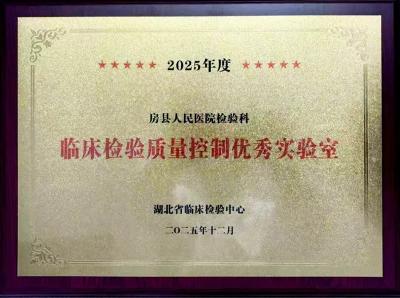 房县人民医院：成功斩获“临床检验质量控制优秀实验室”荣誉称号
