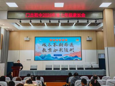 门古中学：家校同心育新苗 携手同行助成长