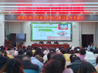 房县实验小学召开能力作风建设暨期末复习专题研讨会