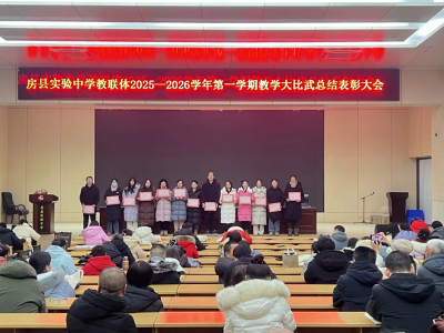 房县实验中学教联体：以赛促教共提升 表彰先进启新篇