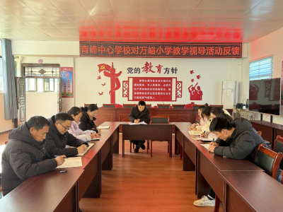 青峰中心学校赴万峪河乡中心小学开展教学视导 助力教育质量提升