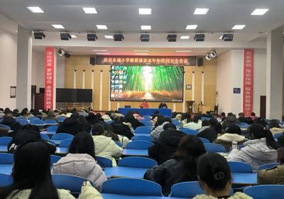 房县东城小学教联体：召开岁末年初校园安全稳定工作部署会