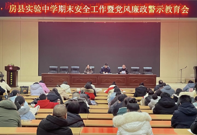 房县实验中学召开期末安全教育暨党风廉政警示教育会