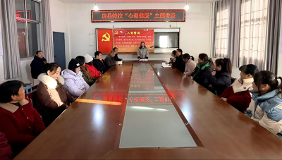 房县特校开展家长心理健康教育讲座