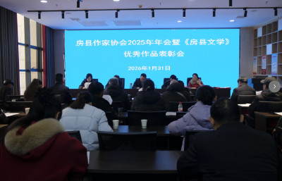 房县作家协会2025年年会暨《房县文学》年度优秀作品表彰会召开