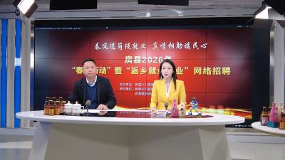 直播带岗！房县“春风行动”带来近400个优质岗位