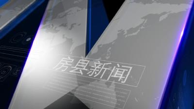房县新闻20260220