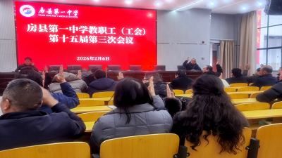 房县第一中学：强化教学管理  提升办学水平