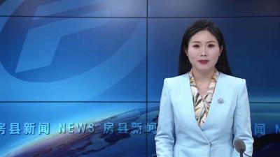 房县：聚焦“三项”工作  服务县域经济高质量发展