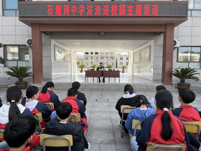 白鹤镇石堰河初级中学开展“法治进校园”活动