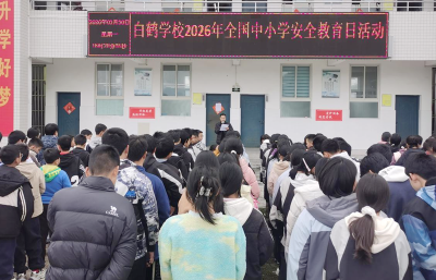 白鹤学校：筑牢安全防线护航健康成长
