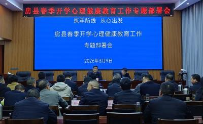 房县教育局召开春季开学心理健康教育工作专题部署会