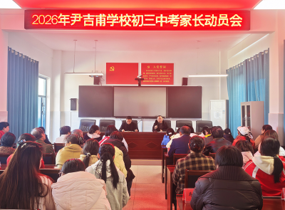   尹吉甫学校：凝心聚力赢中考 同心筑梦向未来