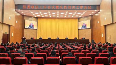 县委政法工作会议暨全县信访工作会议召开