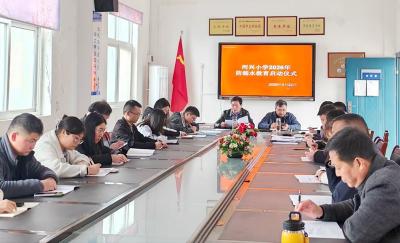 门古寺镇河兴小学：筑牢安全防线 启动2026年校园防溺水教育