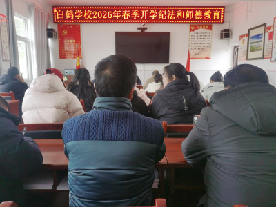白鹤学校：凝心聚力启新程 师德师风再提升