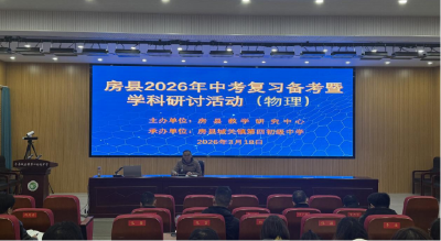 2026年房县物理中考备考会在城关四中举行