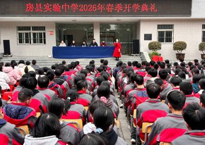 房县实验中学举行2026年春季开学典礼