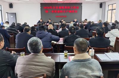 2026年全县畜牧兽医工作会议召开