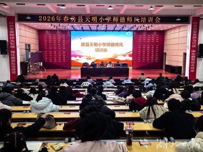 房县天明小学：党建引领强师提质 持续优化教育服务