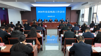 全县统战工作会议召开