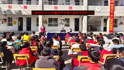 春风启新程 奋进向未来——上龛学校举行2026年春季开学典礼暨期末表彰大会
