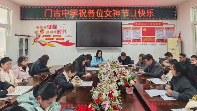 门古中学召开座谈会庆祝三八妇女节
