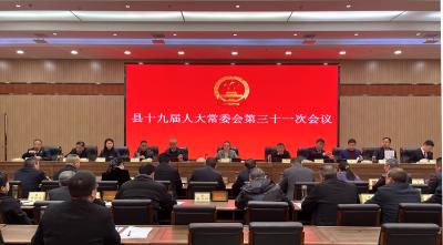 县十九届人大常委会第三十一次会议举行